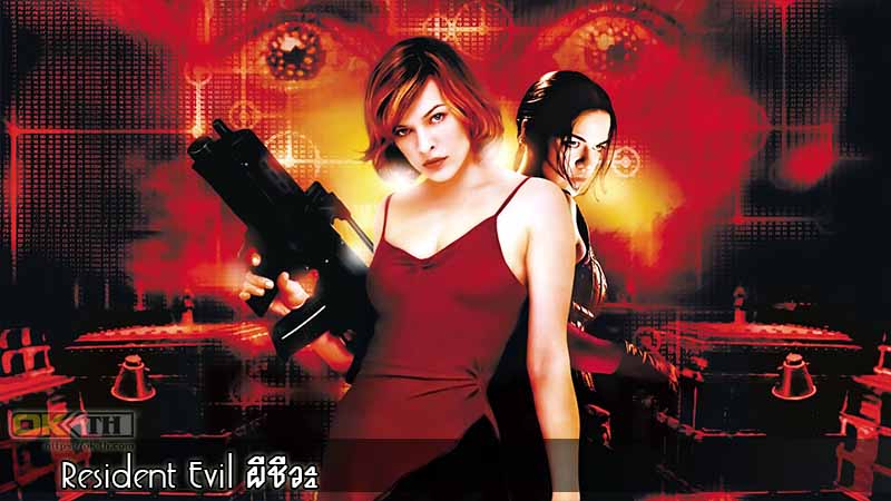 Resident Evil 1 ผีชีวะ 2002