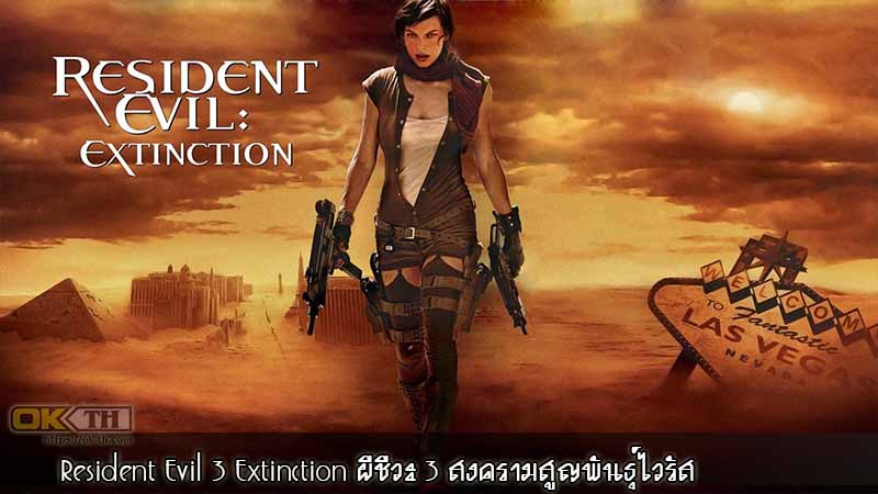 Resident Evil 3 Extinction ผีชีวะ 3 สงครามสูญพันธุ์ไวรัส 2007