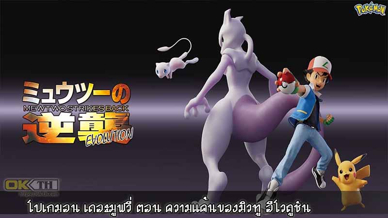 Pokemon Mewtwo Strikes Back Evolution โปเกมอน เดอะมูฟวี่ ตอน ความแค้นของมิวทู อีโวลูชัน 2019