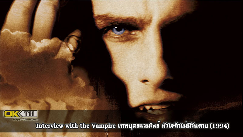 Interview with the Vampire เทพบุตรแวมไพร์ หัวใจรักไม่มีวันตาย (1994)
