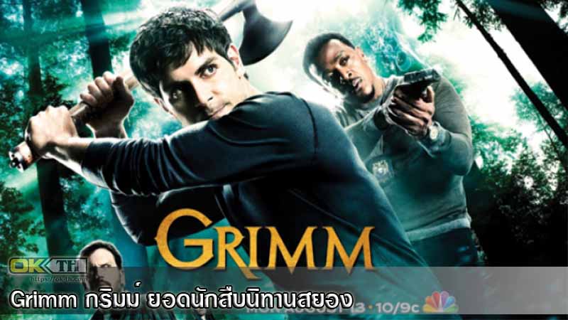 Grimm กริมม์ ยอดนักสืบนิทานสยอง