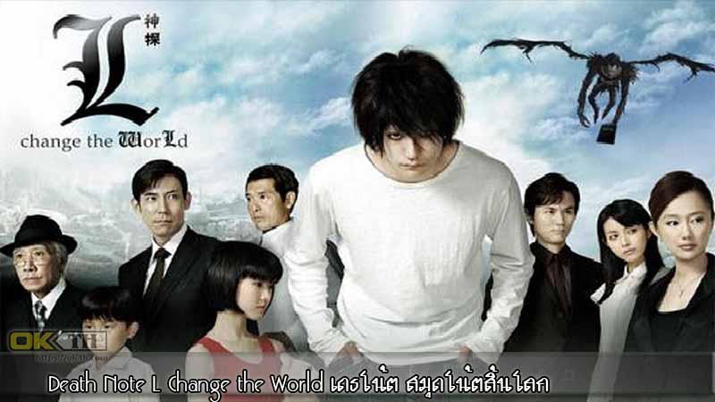 Death Note L Change the World เดธโน้ต สมุดโน้ตสิ้นโลก 2008