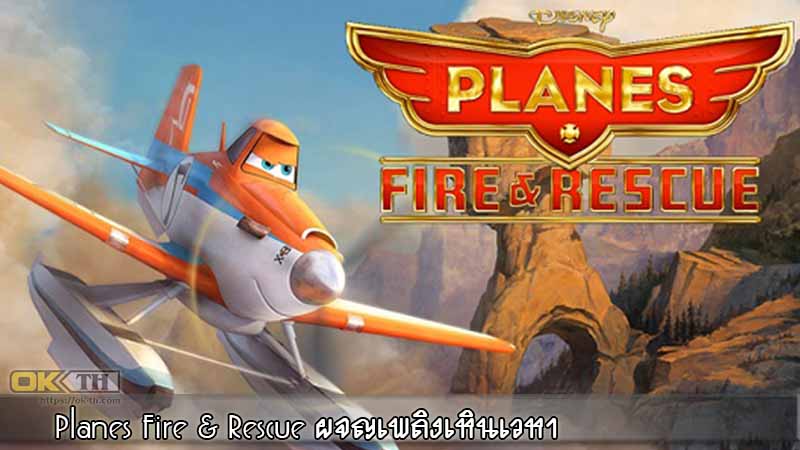 Planes Fire & Rescue ผจญเพลิงเหินเวหา 2014