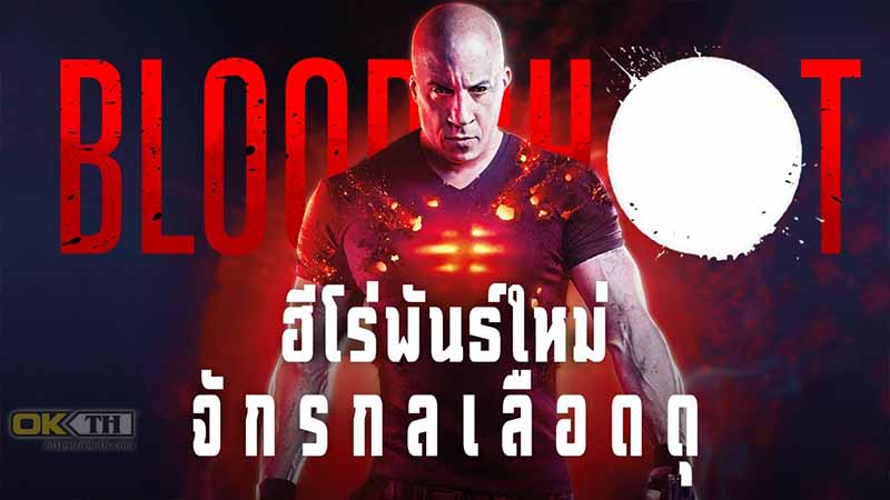 Bloodshot จักรกลเลือดดุ 2020
