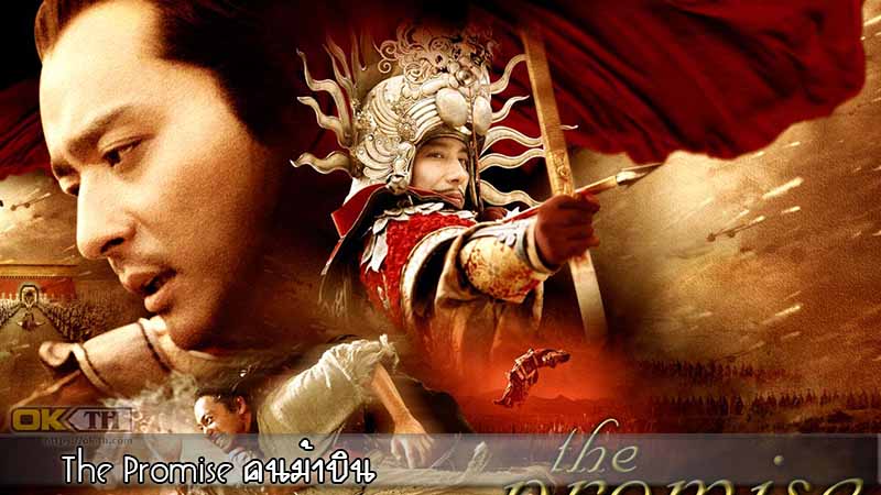 The Promise คนม้าบิน 2005