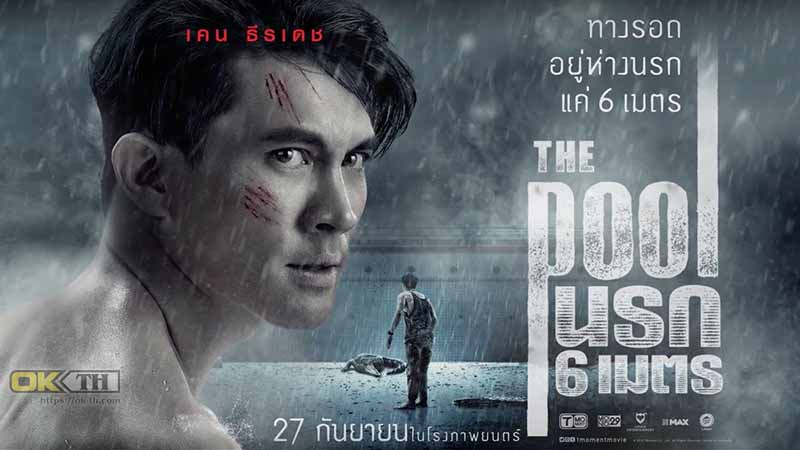 นรก 6 เมตร The Pool 2018