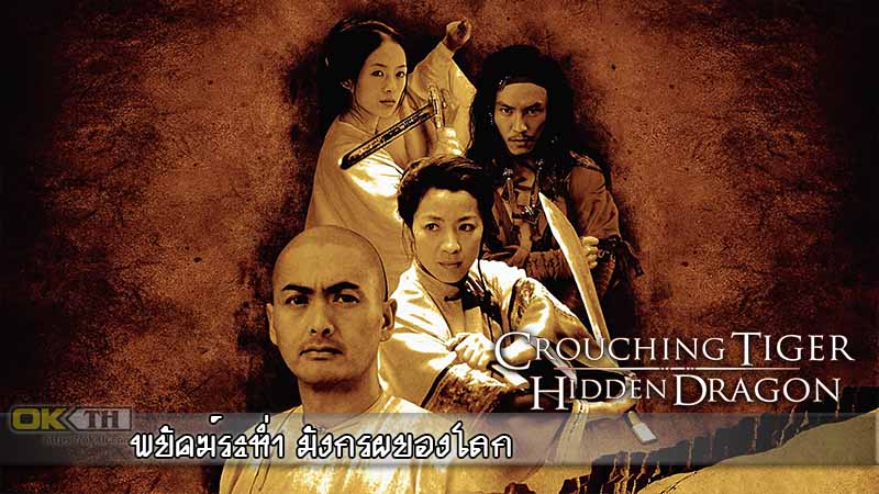 Crouching Tiger Hidden Dragon พยัคฆ์ระห่ำ มังกรผยองโลก 1 2000