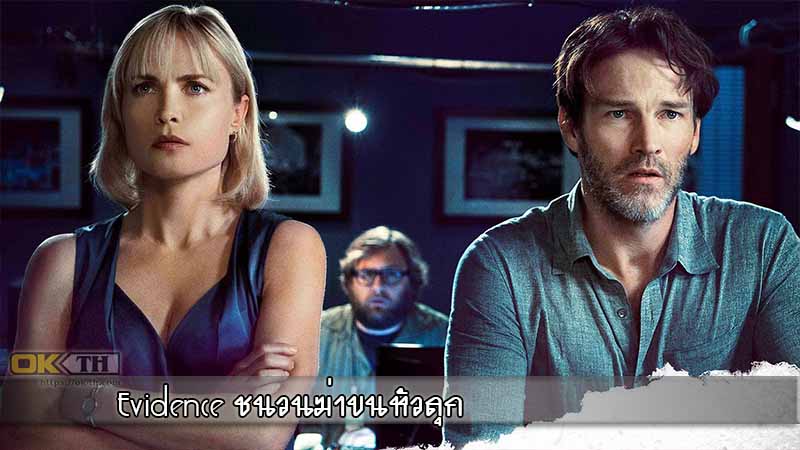 Evidence ชนวนฆ่าขนหัวลุก 2013