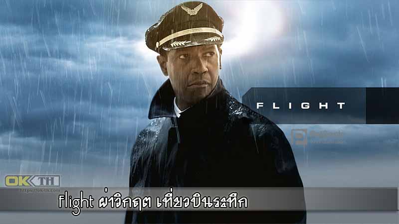 Flight ผ่าวิกฤต เที่ยวบินระทึก 2012