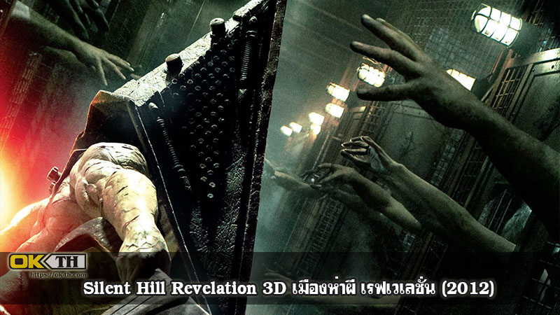 Silent Hill Revelation 3D เมืองห่าผี เรฟเวเลชั่น (2012)
