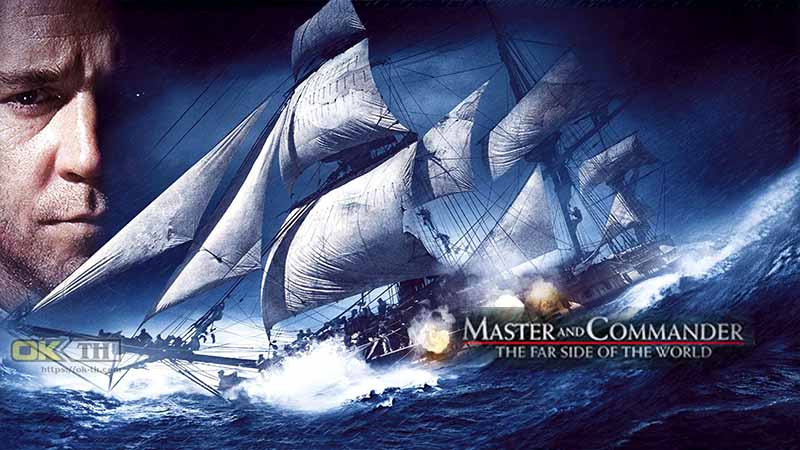 Master and Commander: The Far Side of the World ผู้บัญชาการล่าสุดขอบโลก 2003