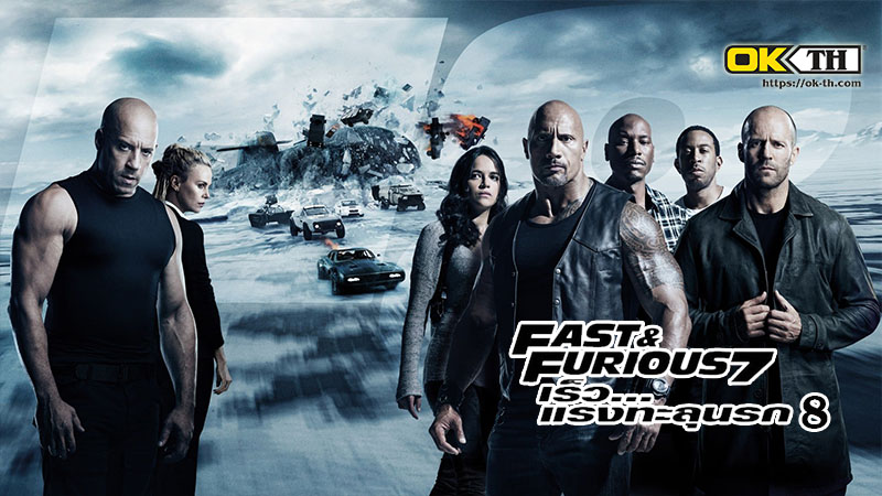 The Fate of the Furious 8 เร็ว...แรงทะลุนรก 8 (2017)