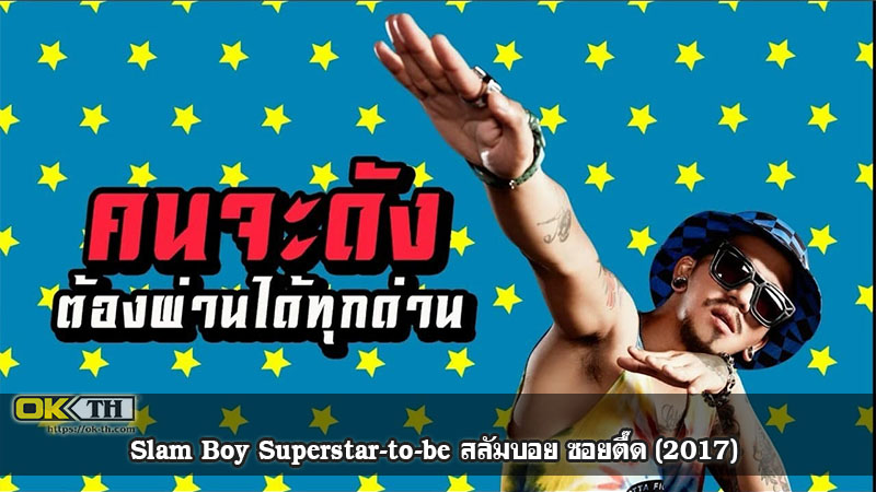 Slam Boy Superstar-to-be สลัมบอย ซอยตื๊ด (2017)