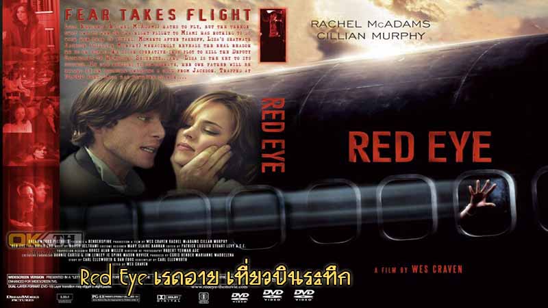 Red Eye เรดอาย เที่ยวบินระทึก 2005
