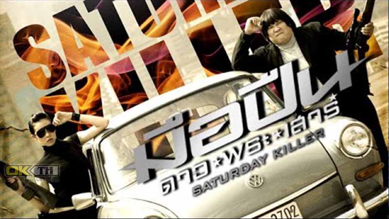 Saturday Killer มือปืนดาวพระเสาร์ 2010