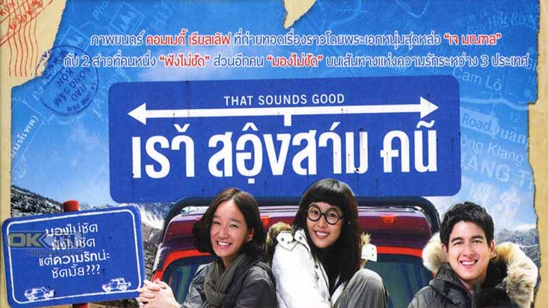 That Sounds Good เราสองสามคน 2010