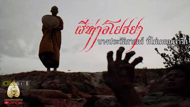 The Black Death ผีห่า อโยธยา 2015