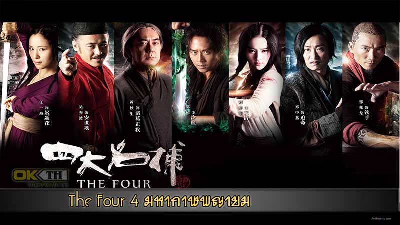 The Four 4 มหากาฬพญายม ภาค 1 2012
