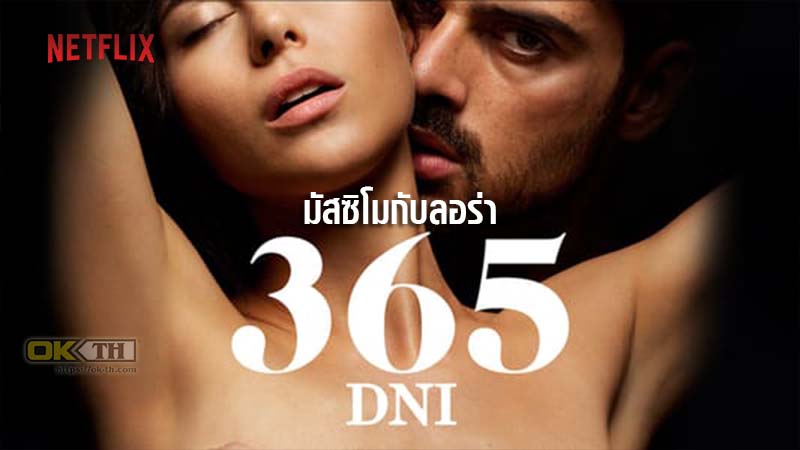 365 Dni มัสซิโมกับลอร่า 2020