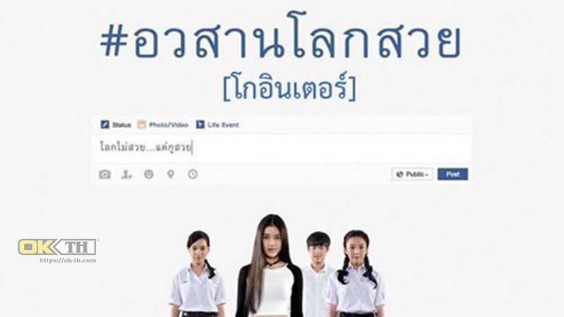 Grace อวสานโลกสวย 2016