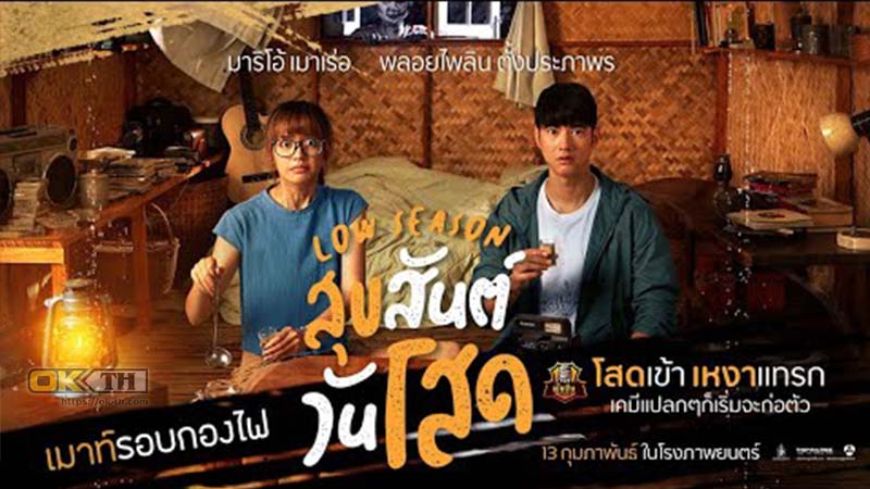 Low Season สุขสันต์วันโสด 2020
