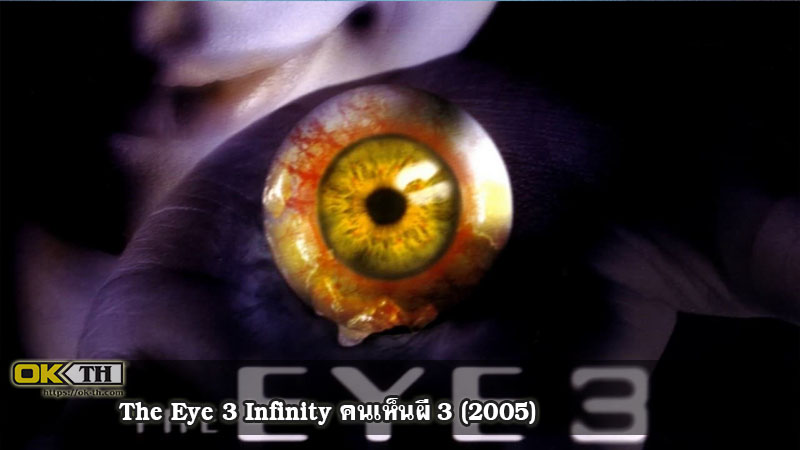 The Eye 3 Infinity คนเห็นผี 3 (2005)