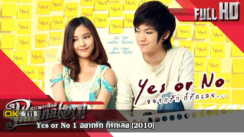 Yes or No 1 อยากรัก ก็รักเลย (2010)