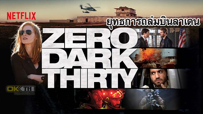 Zero Dark Thirty ยุทธการถล่มบินลาเดน 2012