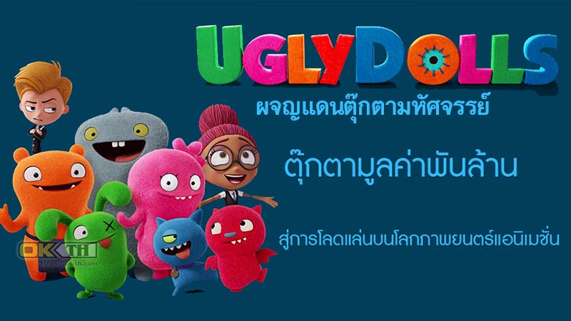 UglyDolls ผจญแดนตุ๊กตามหัศจรรย์ 2019