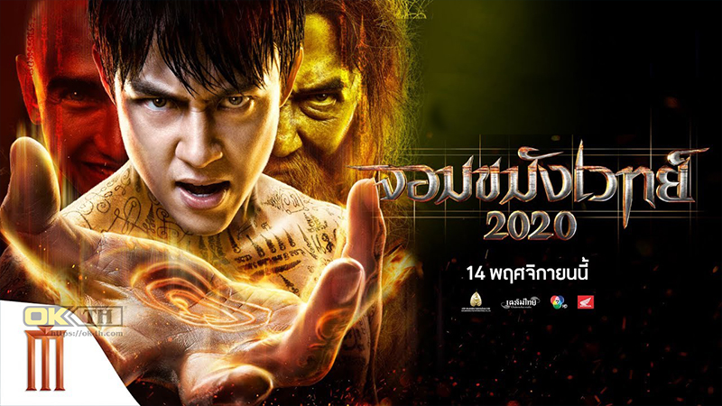 Necromancer 2020 จอมขมังเวทย์ (2019)