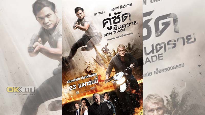 Skin Trade คู่ซัดอันตราย 2014