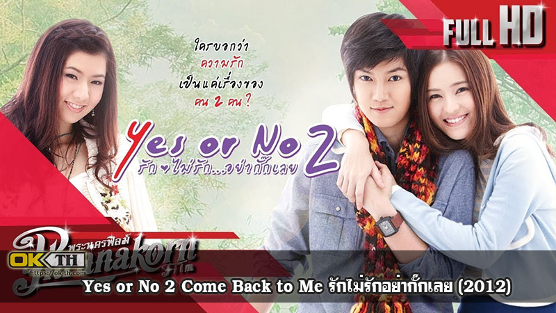 Yes or No 2 Come Back to Me รักไม่รักอย่ากั๊กเลย (2012)