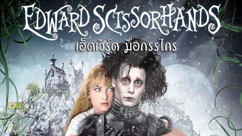 Edward Scissorhands เอ็ดเวิร์ด มือกรรไกร 1990