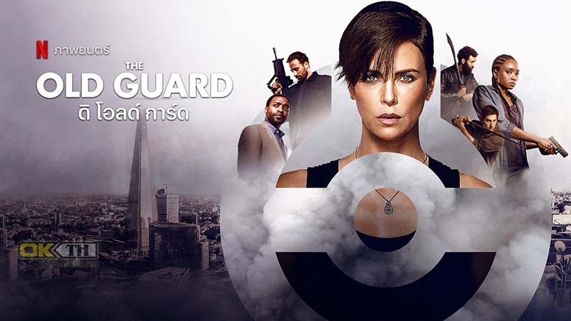 The Old Guard ดิ โอลด์ การ์ด 2020