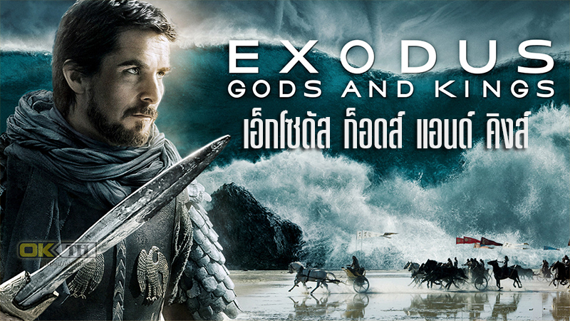 Exodus: Gods and Kings เอ็กโซดัส ก็อดส์ แอนด์ คิงส์ 2014