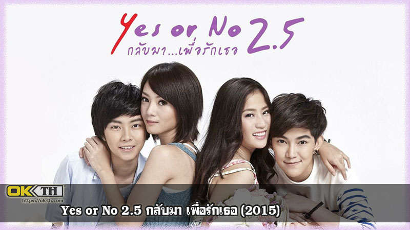 Yes or No 2.5 กลับมา เพื่อรักเธอ (2015)