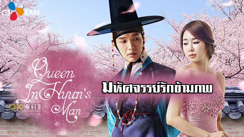 Queen in hyun’s man (인현왕후의 남자) อินฮยอนมหัศจรรย์รักข้ามภพ 2012