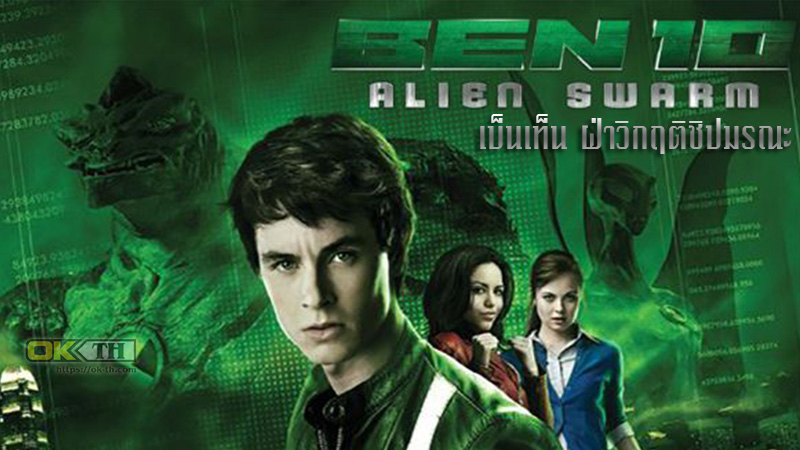 Ben 10 Alien Swarm เบ็นเท็น ฝ่าวิกฤติชิปมรณะ 2009