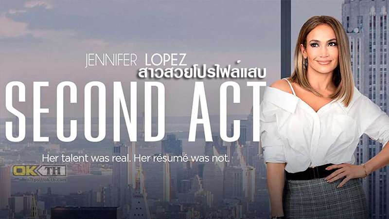 Second Act สาวแซ่บโปรไฟล์แสบ 2018