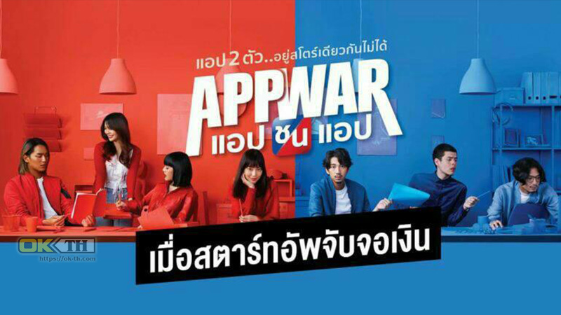 App War แอปชนแอป 2018