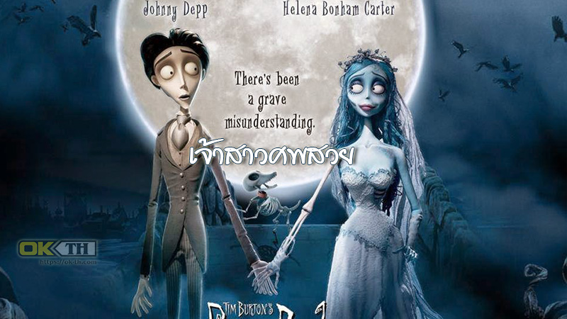 Corpse Bride เจ้าสาวศพสวย (2005)