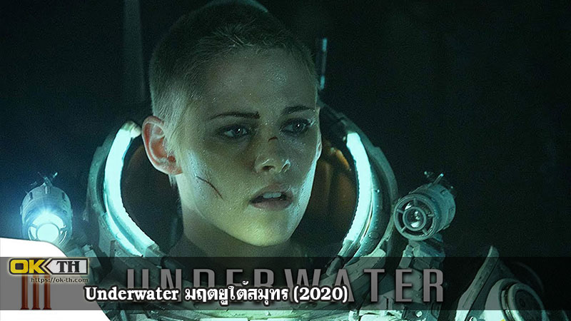 Underwater มฤตยูใต้สมุทร (2020)