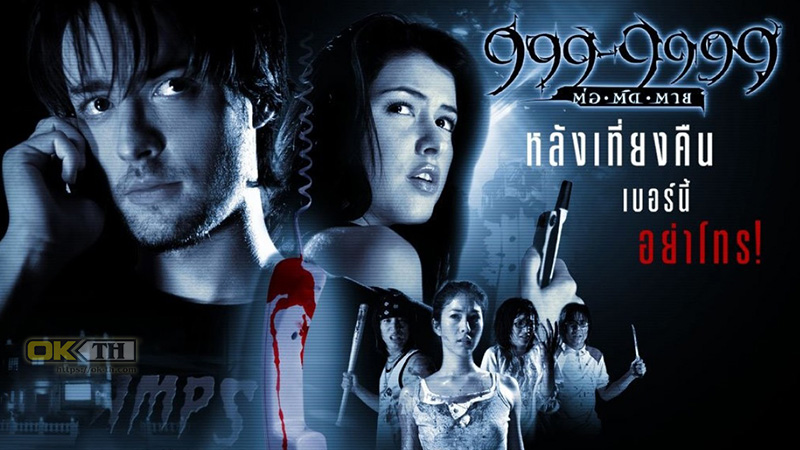 Evil phone 999-9999 ต่อติดตาย 2002