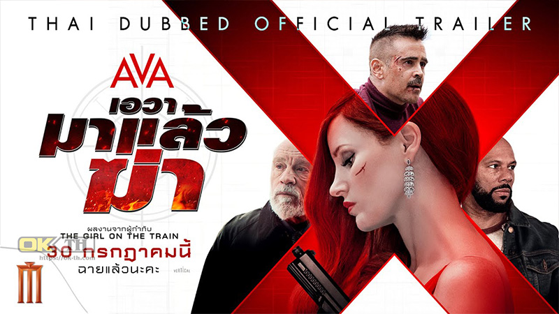 Ava เอวา มาแล้วฆ่า 2020