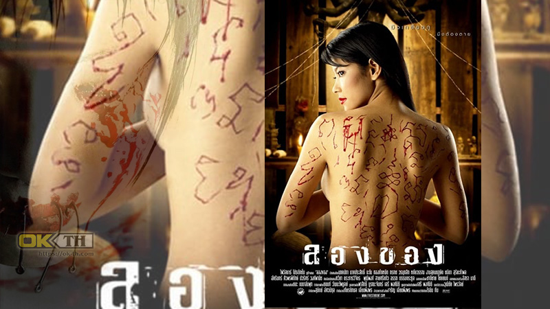 Art of the Devil 2 ลองของ 2005