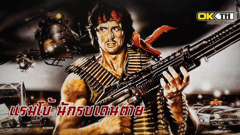 Rambo 1 : First Blood แรมโบ้ นักรบเดนตาย (1982)