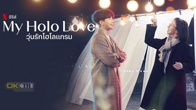 My Holo Love (나 홀로 그대) วุ่นรักโฮโลแกรม