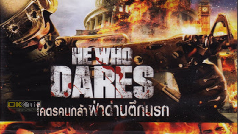 He Who Dares โคตรคนกล้า ฝ่าด่านตึกนรก 2014