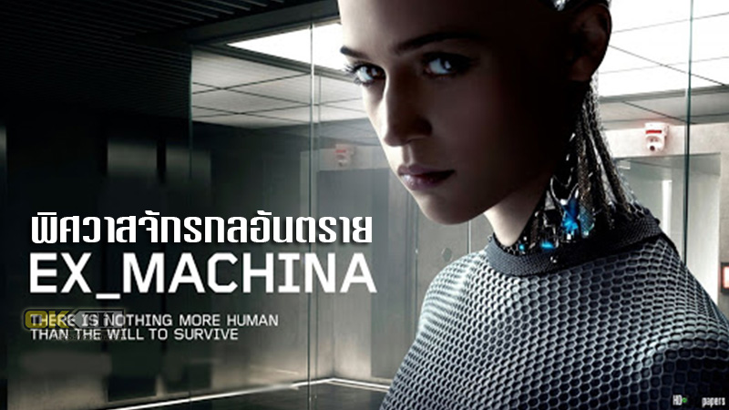 Ex Machina เอคซฺมาคินา พิศวาสจักรกลอันตราย 2015