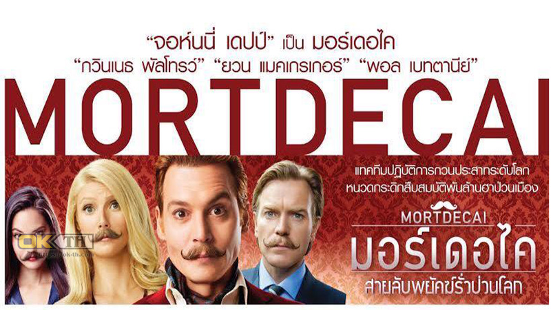 Mortdecai มอร์เดอไค สายลับพยัคฆ์รั่วป่วนโลก 2015
